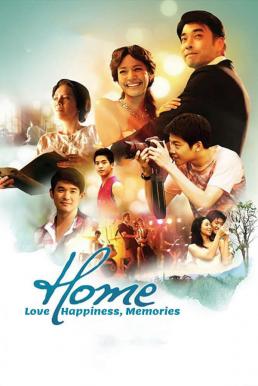 ความรัก ความสุข ความทรงจำ Home (2012)