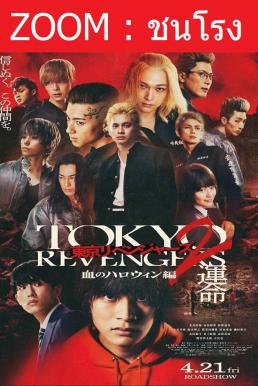 Z.1 Tokyo Revengers 2 Part 1: Bloody Halloween - Destiny โตเกียว รีเวนเจอร์ส: ฮาโลวีนสีเลือด - โชคชะตา (2023)