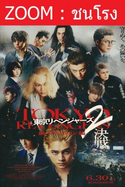 Z.1 Tokyo Revengers 2 Part 2: Bloody Halloween - Final Battle โตเกียว รีเวนเจอร์ส: ฮาโลวีนสีเลือด - ศึกตัดสิน (2023)
