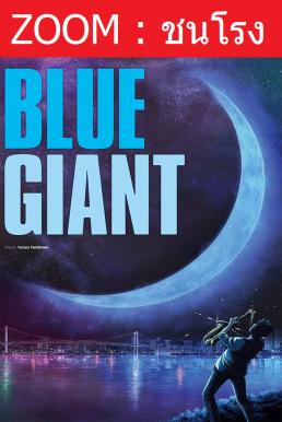 Z.1 Blue Giant เป่าฝันให้เต็มฟ้า (2023)