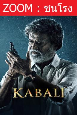 V.1 Kabali กาบาลี (2016)