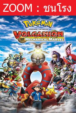 Z.1 Pokémon the Movie: Volcanion and the Mechanical Marvel โปเกมอน เดอะมูฟวี่ ตอน โวเคเนียน กับจักรกลปริศนา มาเกียนา (2016)