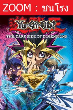 Z.1 Yu-Gi-Oh!: The Dark Side of Dimensions ยูกิโอ เกมกลคนอัจฉริยะ เดอะมูฟวี่ ศึกปริศนาด้านมืด (2016)