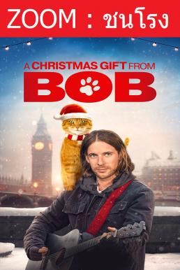 Z.1 A Christmas Gift from Bob (A Gift from Bob) ของขวัญจากบ๊อบ (2020)