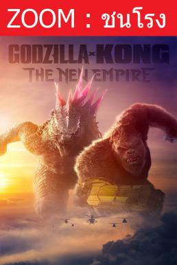 V.1 Godzilla x Kong: The New Empire ก็อดซิลล่า ปะทะ คอง 2 อาณาจักรใหม่ (2024)