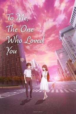 To Me, the One Who Loved You (Kimi o Aishita Hitori no Boku e) ถึงผมคนหนึ่งที่รักเธอ (2022) บรรยายไทย