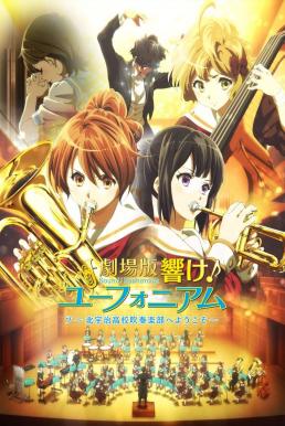 Sound! Euphonium the Movie – Welcome to the Kitauji High School Concert Band (2016) บรรยายไทย