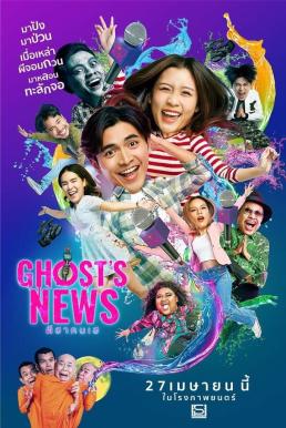 ผีฮา คนเฮ Ghost's News (2023)