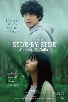 Side By Side (Saido bai saido tonari ni iru hito) ที่ตรงนั้นยังคิดถึง (2023)