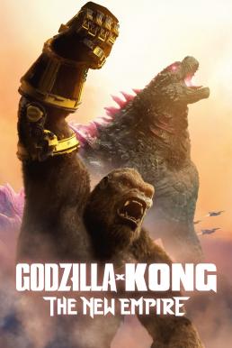 Godzilla x Kong: The New Empire ก็อดซิลล่า ปะทะ คอง 2 อาณาจักรใหม่ (2024)