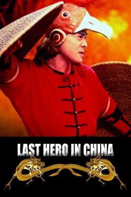 Last Hero in China เล็บเหล็กหวงเฟยหง (1993)