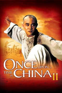 Once Upon a Time in China II หวงเฟยหง 2 ถล่มมารยุทธจักร (1992)