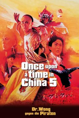 Once Upon a Time in China V หวงเฟยหง 5 สยบจอมสลัด (1994)