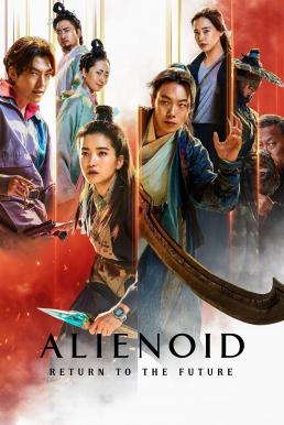 Alienoid: Return to the Future (Oegye+in 2bu) วายร้ายเอเลี่ยน 2 (2024) บรรยายไทย