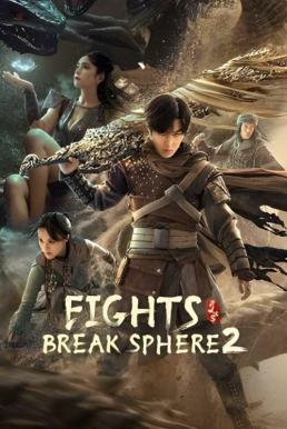 Fights Break Sphere 2 สัประยุทธ์ทะลุฟ้า 2 (2023)
